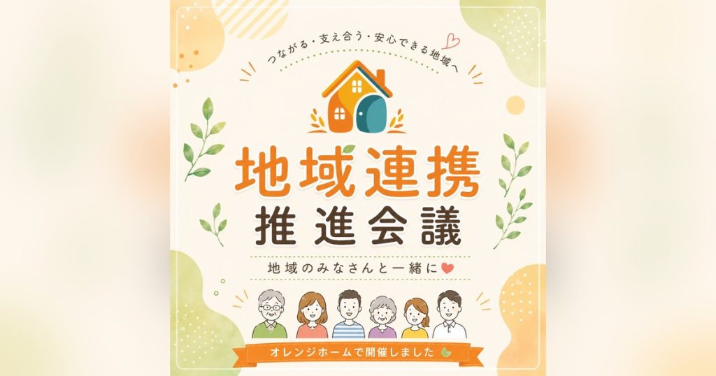 オレンジホームで開いた地域連携推進会議
