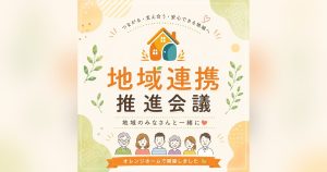 オレンジホームで開いた地域連携推進会議