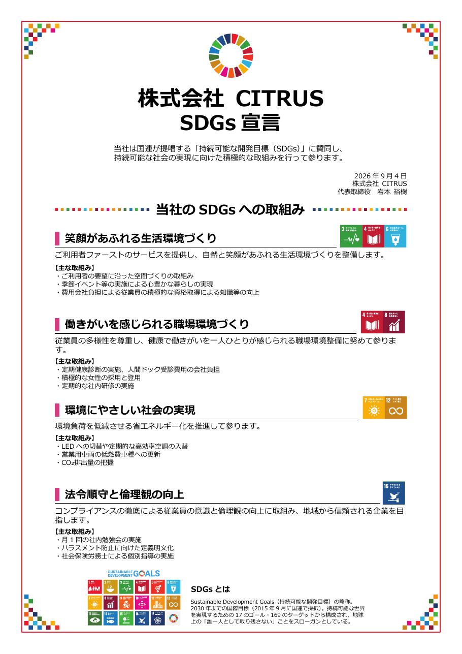 株式会社CITRUS SDGs宣言書
