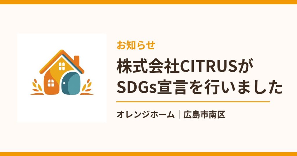 株式会社CITRUS SDGs宣言