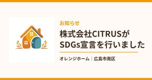 株式会社CITRUS SDGs宣言