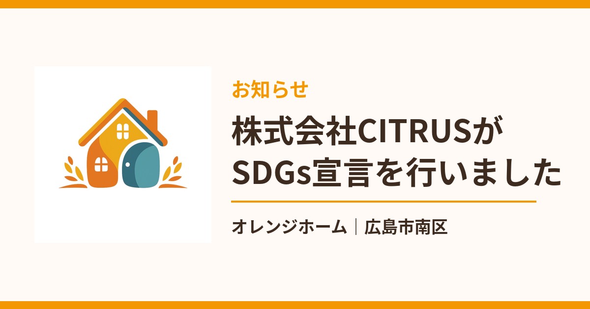 株式会社CITRUS SDGs宣言